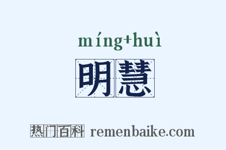 明慧是什么意思的图片